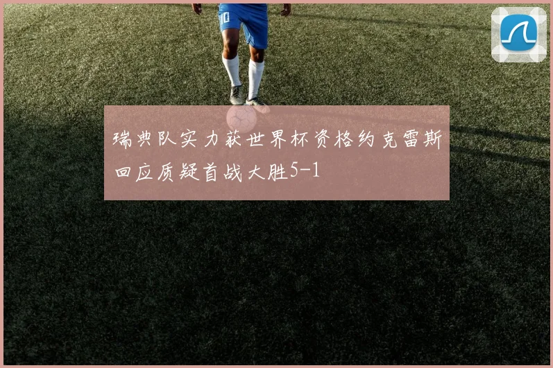 瑞典队实力获世界杯资格约克雷斯回应质疑首战大胜5-1