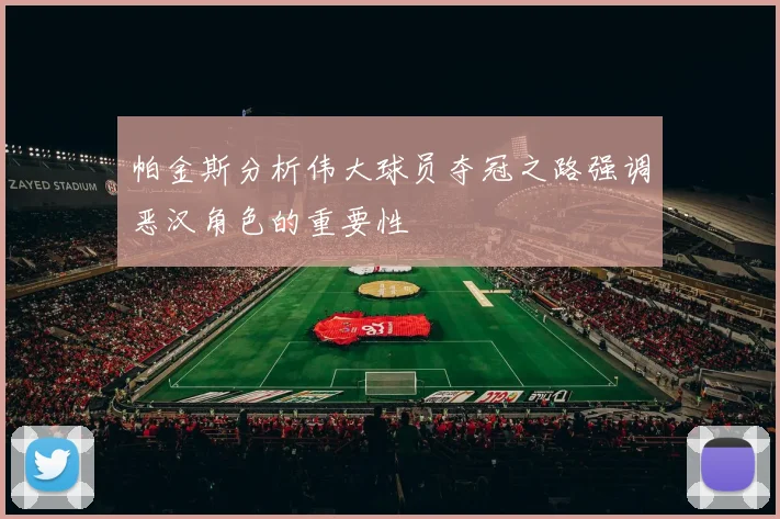 帕金斯分析伟大球员夺冠之路强调恶汉角色的重要性