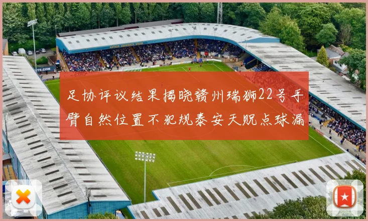 足协评议结果揭晓赣州瑞狮22号手臂自然位置不犯规泰安天贶点球漏判引争议