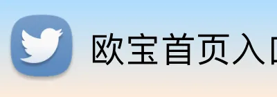 欧宝首页入口 Logo